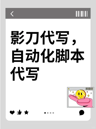 影刀代写程序脚本，高效便捷，轻松上手，提