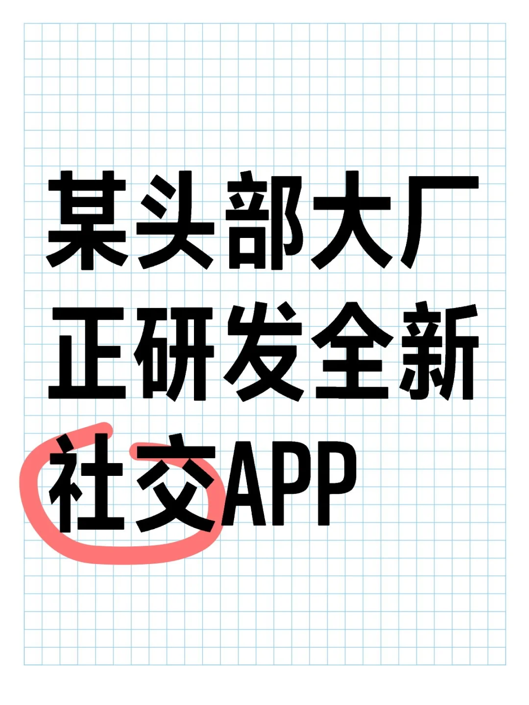 某头部大厂正研发全新社交APP,暂定名“海海