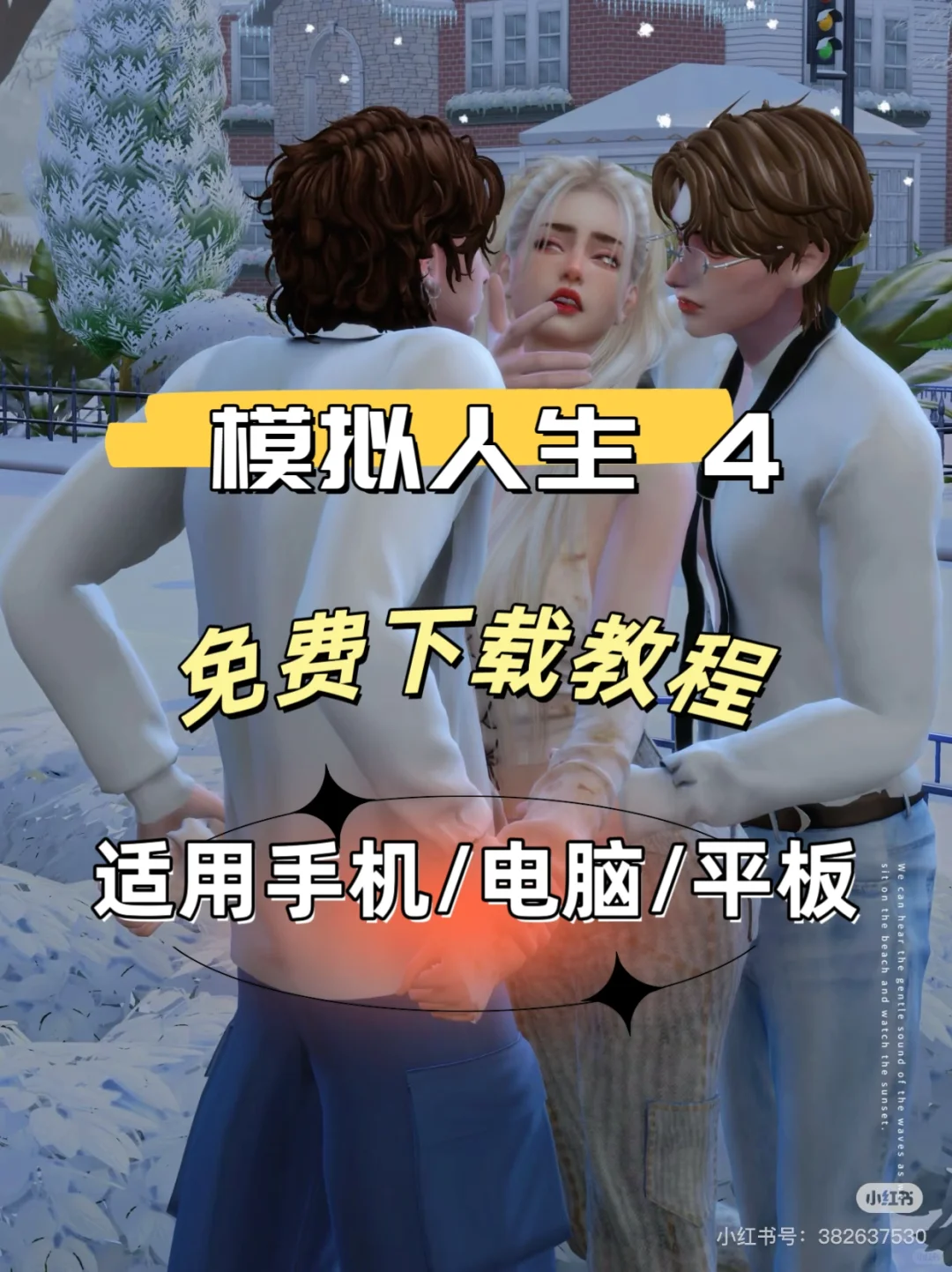 筷莱獭祭单向阀夺郝《模拟人生 4》免费下载