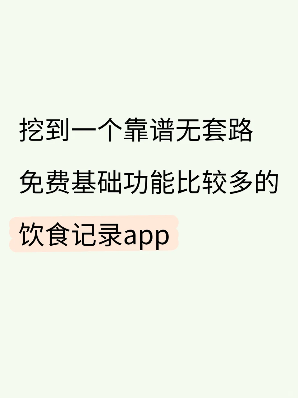 挖到一个靠谱、免费功能多的饮食记录
