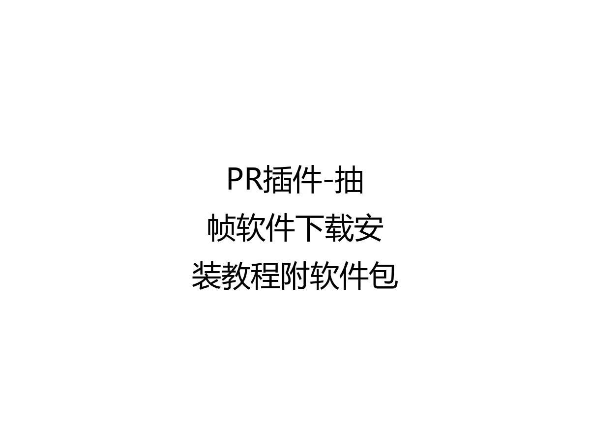 PR插件-抽帧软件下载安装教程附软件包