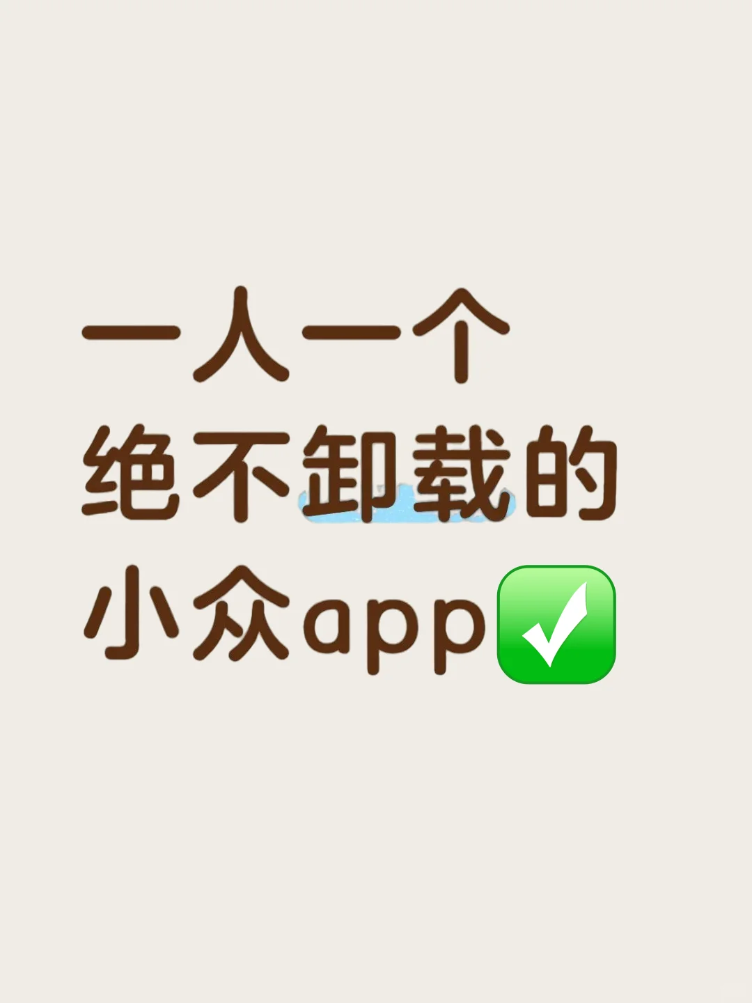 一人说一个自己绝不卸载的小众app