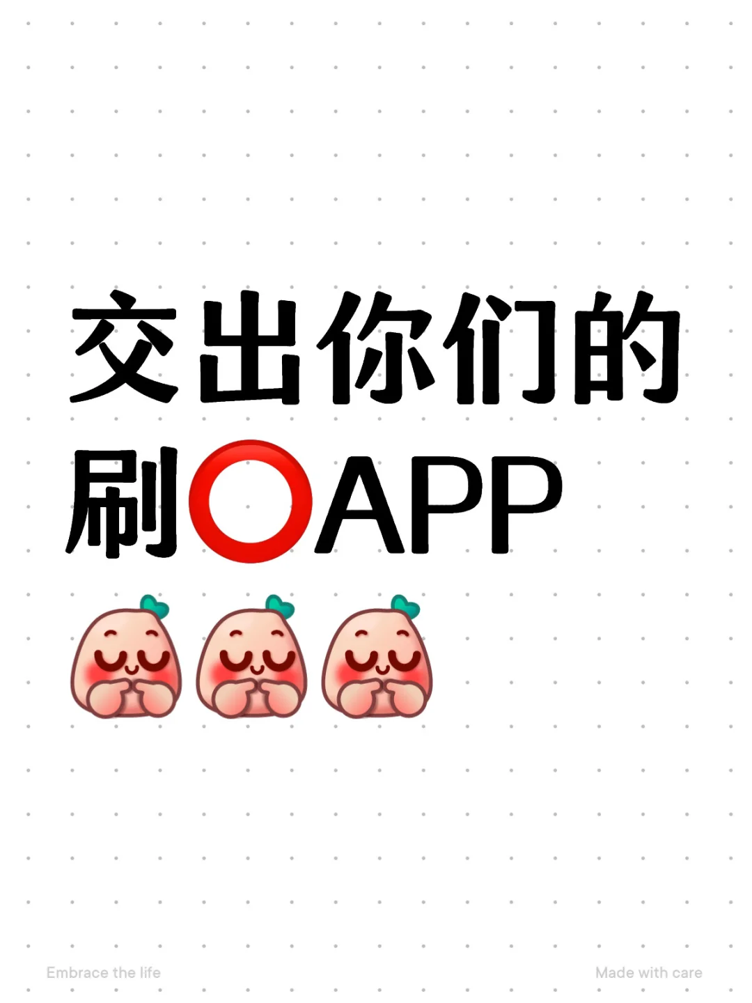 交出你们的刷⭕APP