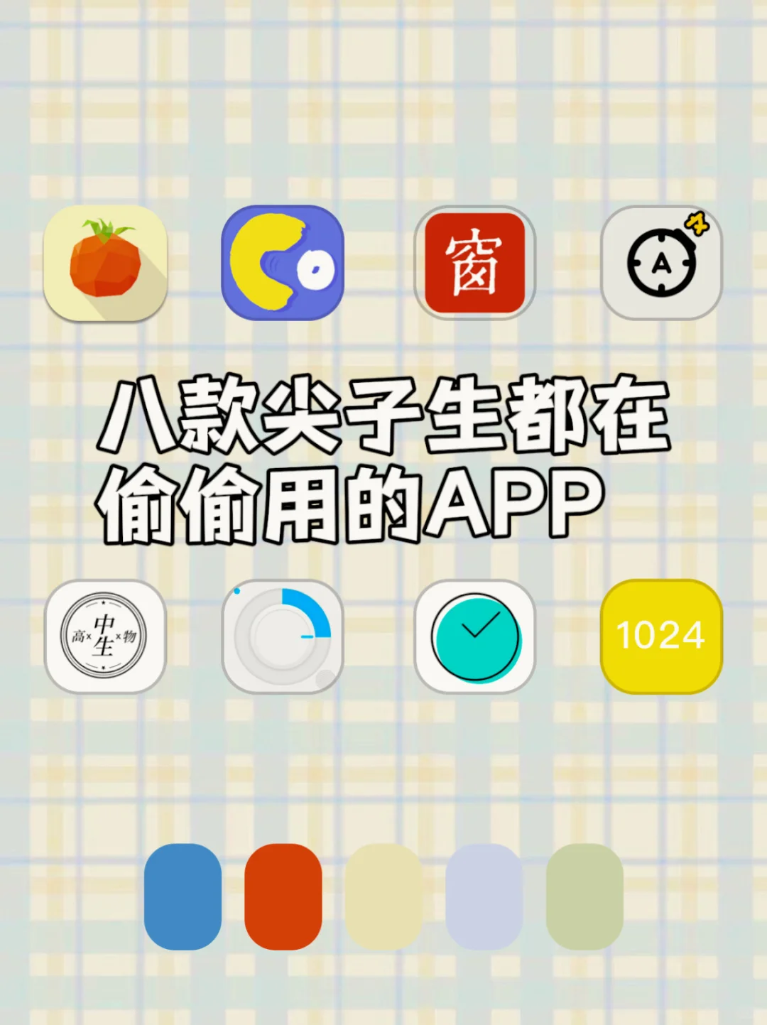 八款尖子生都在偷偷用的APP