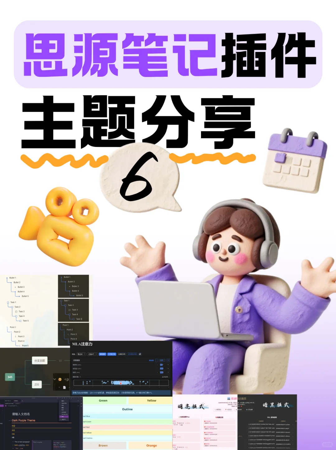 思源笔记插件主题大赏-6