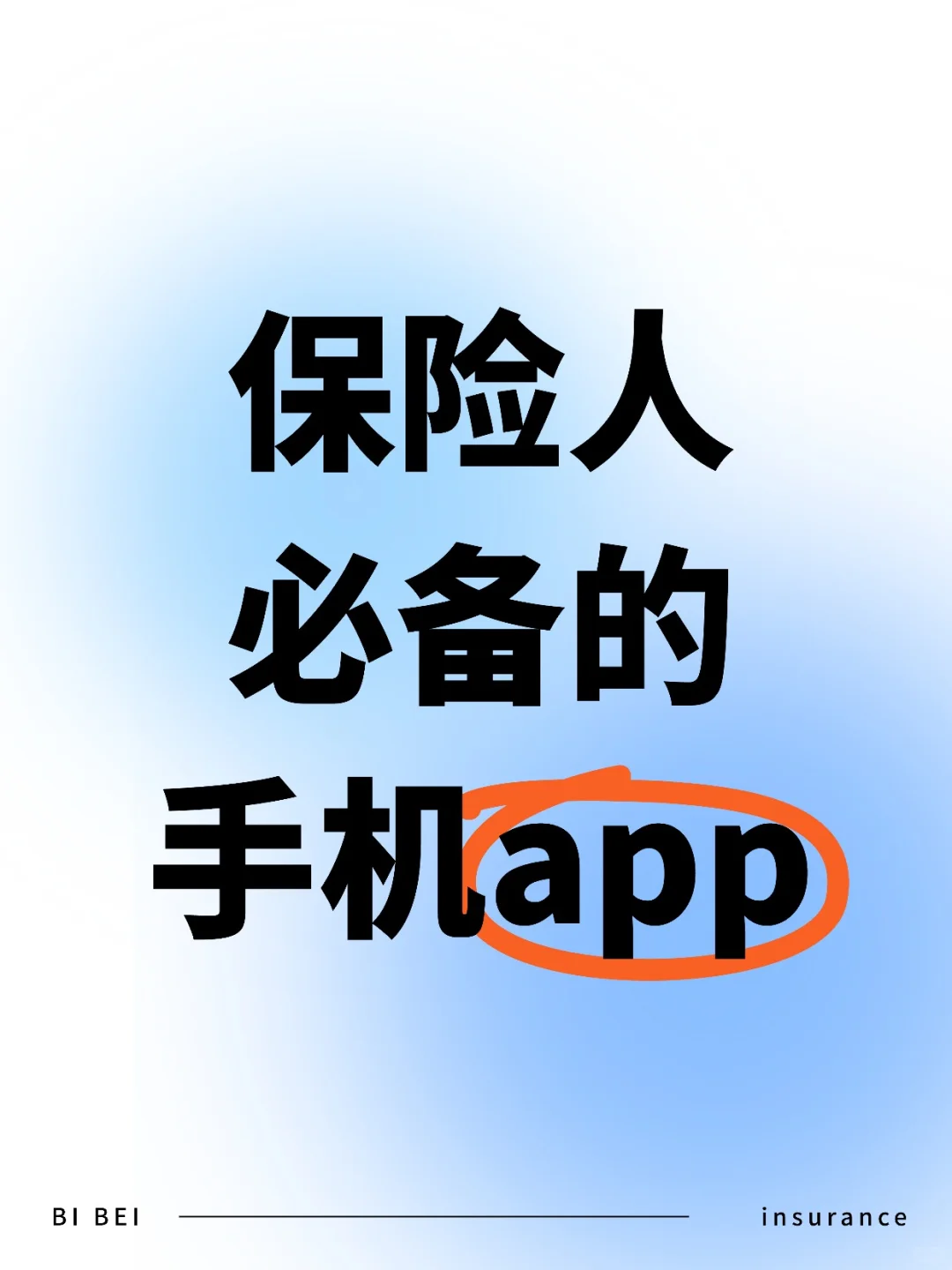 保险人必备的手机APP！一人可抵团队