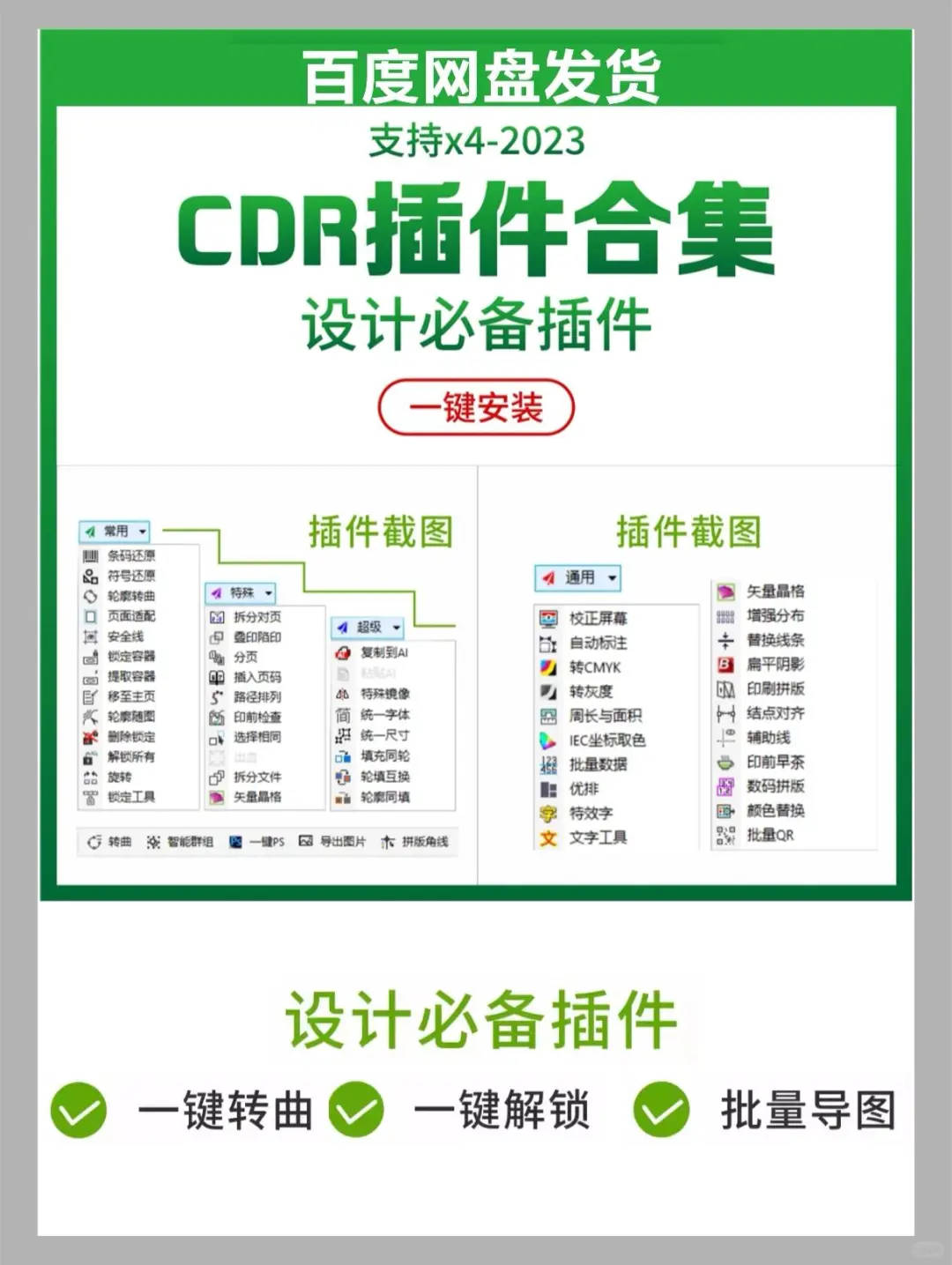 网盘CDR插件合集！一键解锁✅