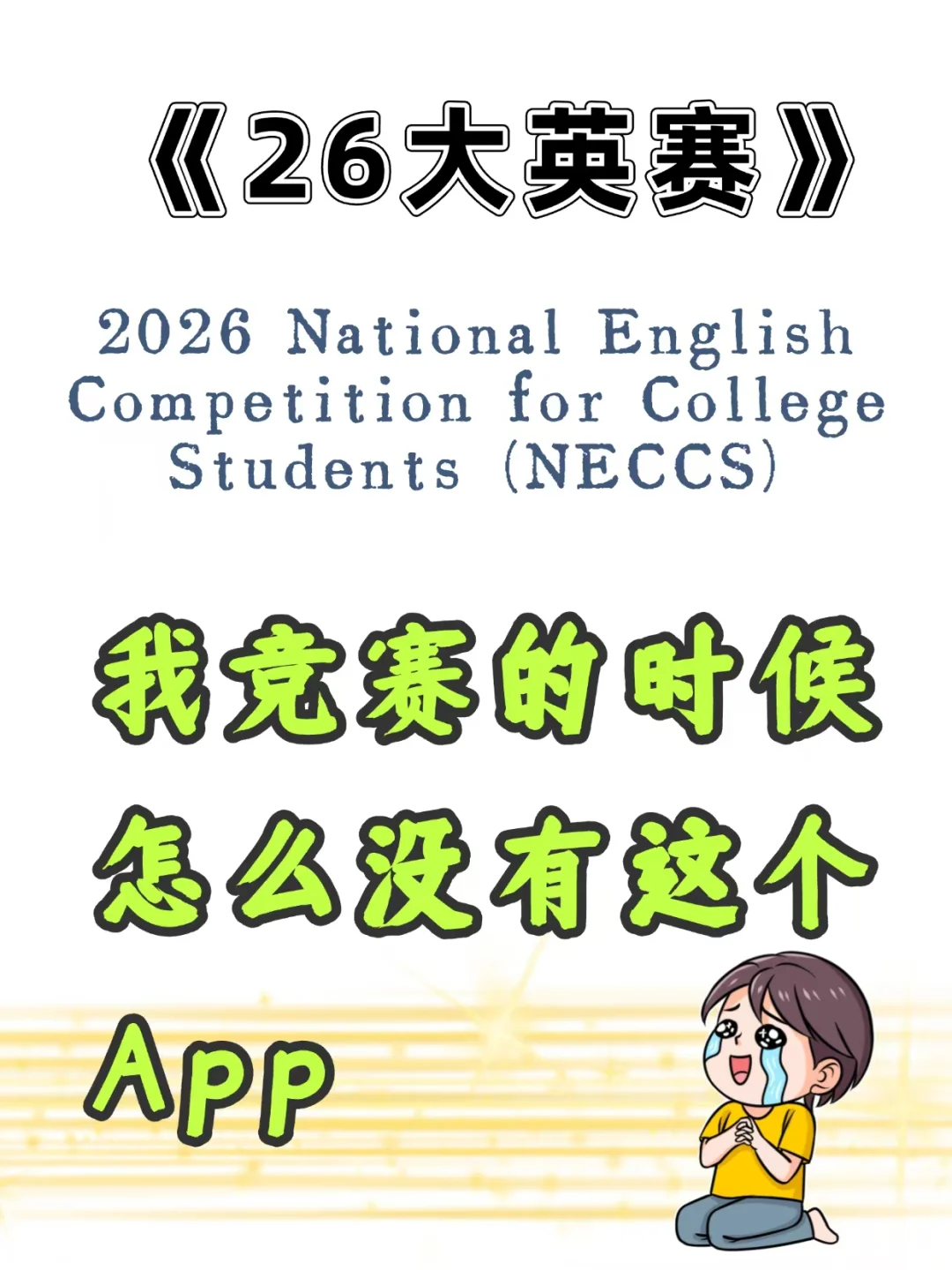 全国大学生英语竞赛，有这个App就别看书啦