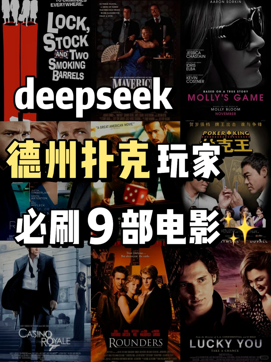 狂刷这9部德扑电影，脑子真的会变快