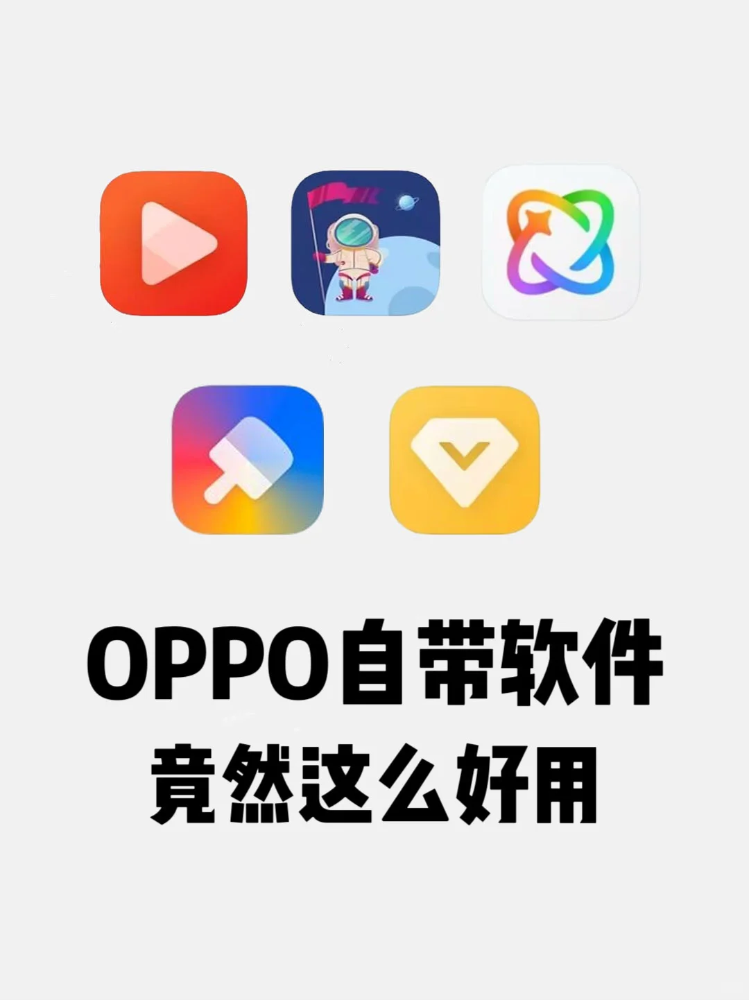 OPPO这5个自带软件不！要！删！