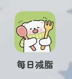 超好用减脂app