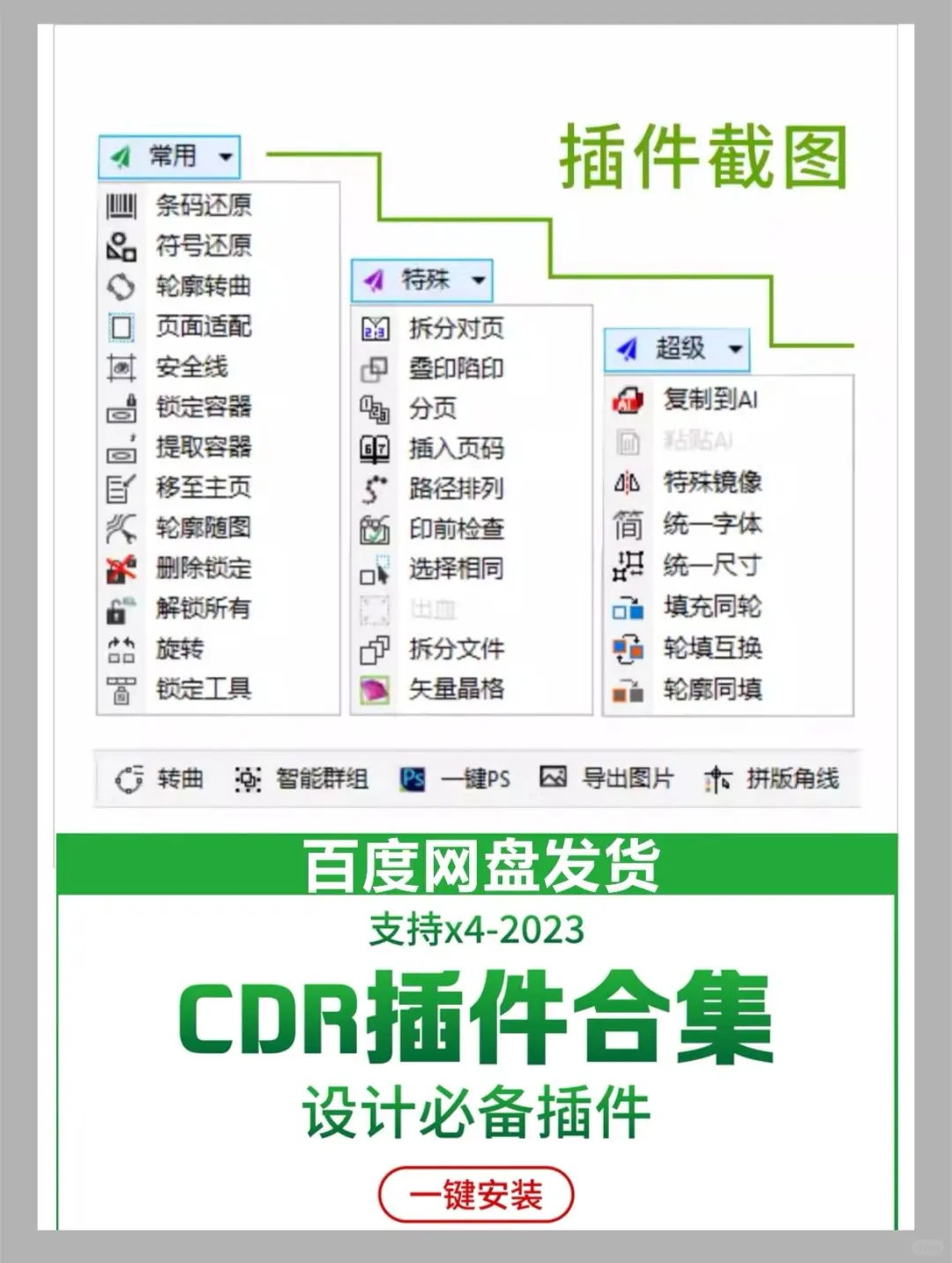 网盘CDR插件合集！一键解锁✅