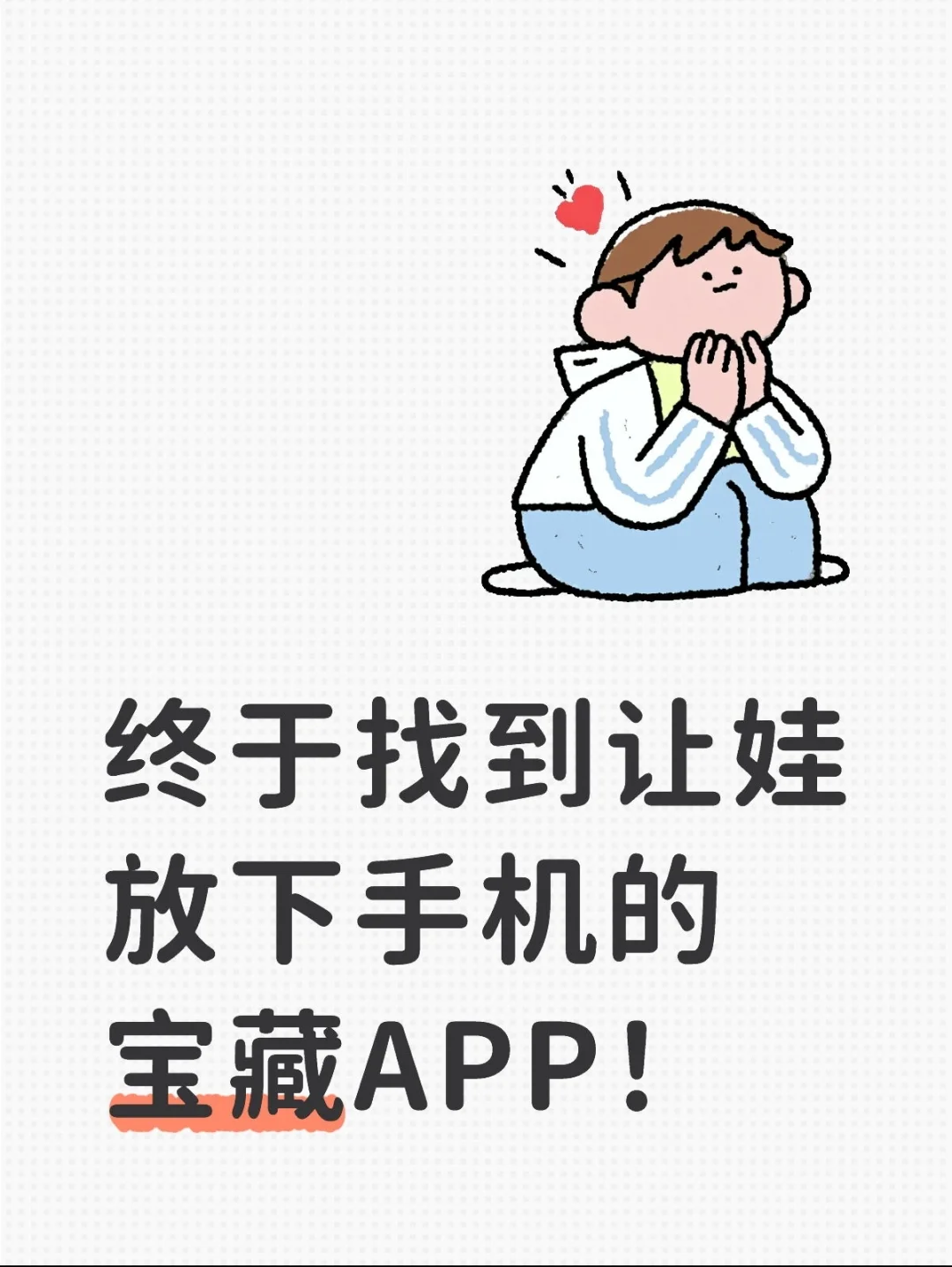 终于找到让娃放下手机的宝藏APP！
