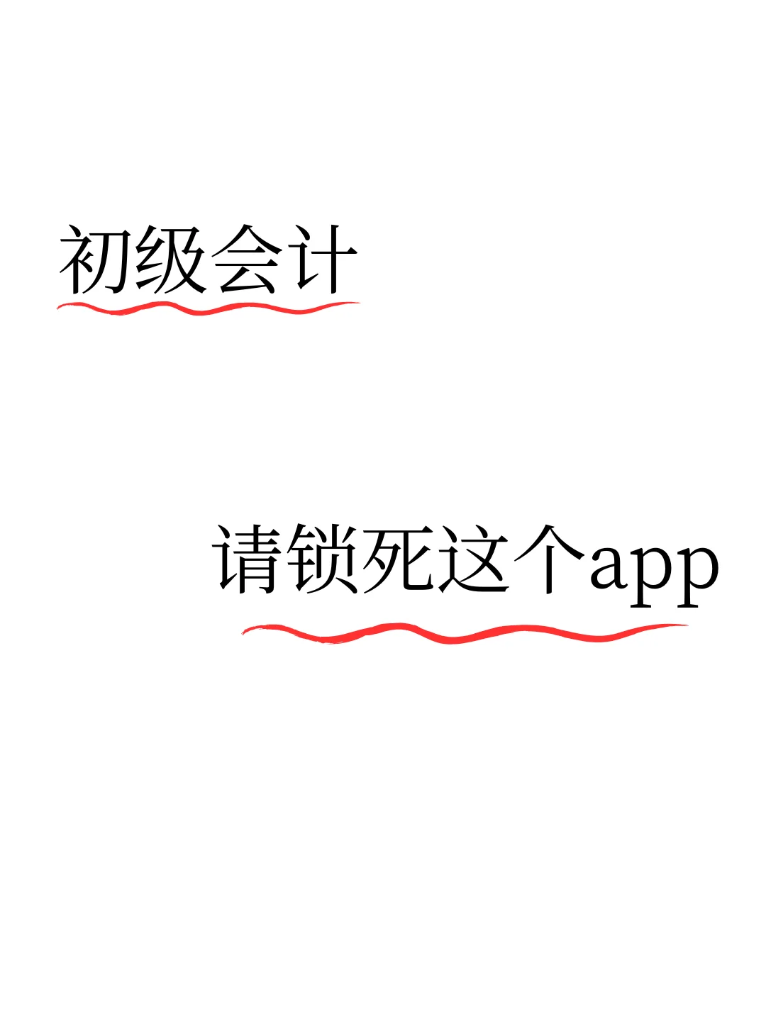 26初级会计，请锁死这个👆宝藏app