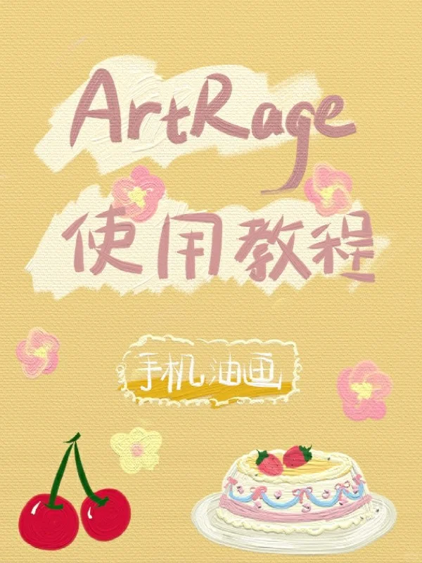 ArtRage新手教程/安卓手机油画APP入门