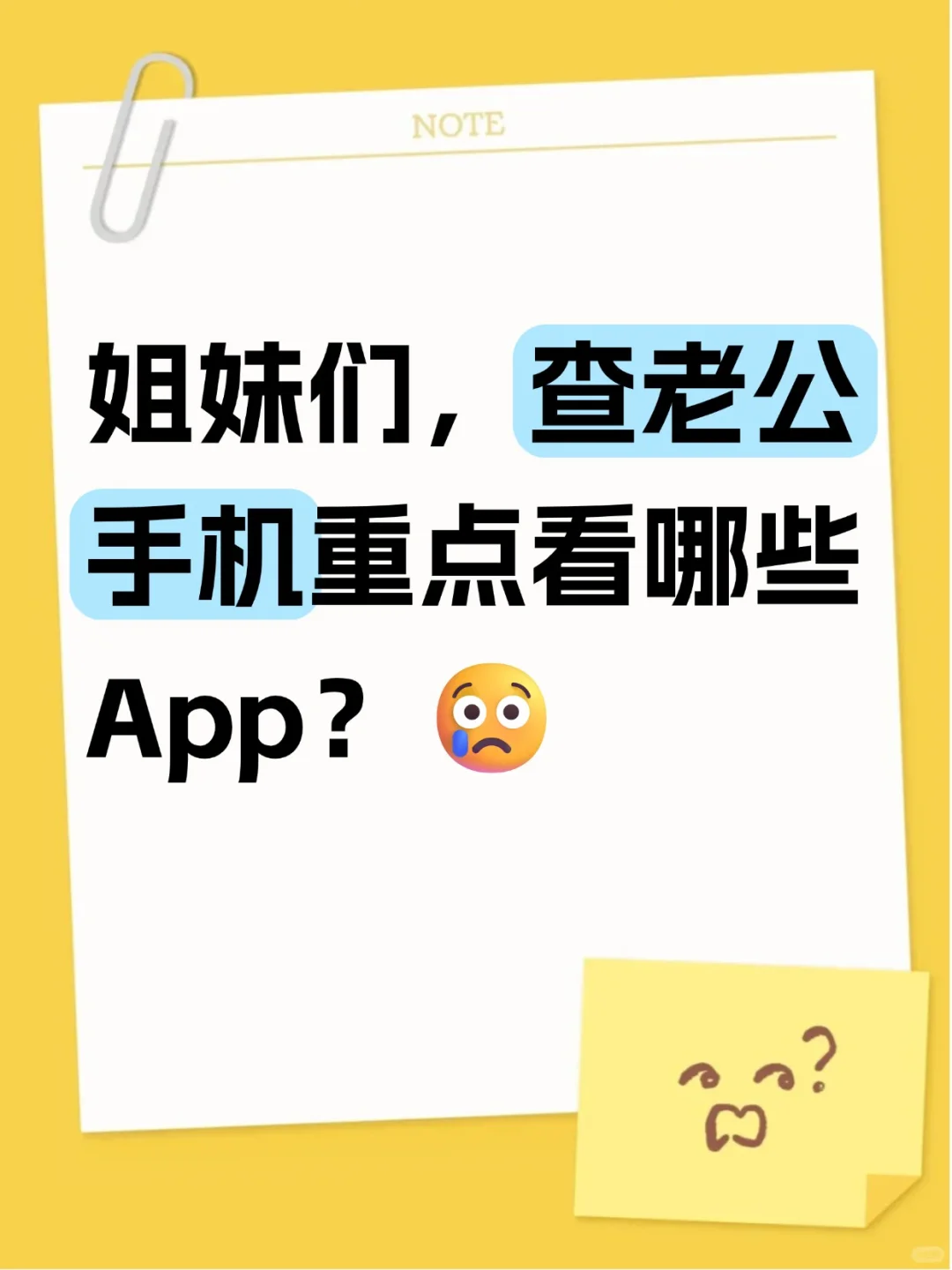 姐妹们，查老公手机重点看啥 App？