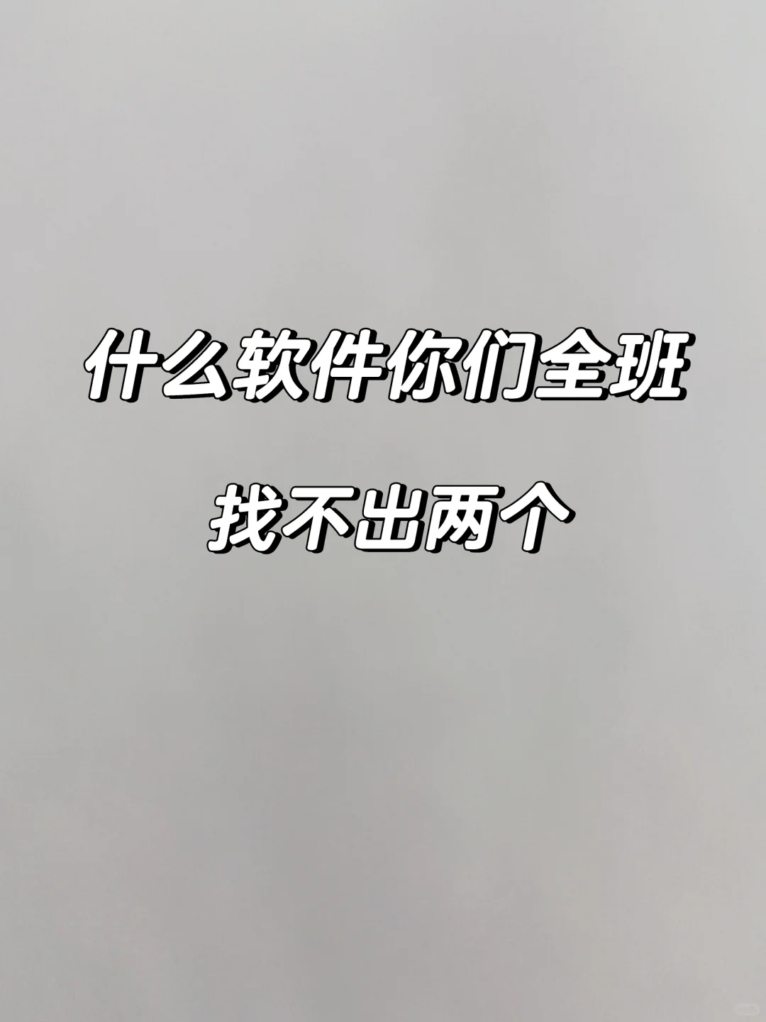 什么软件你们全班找不出两个？