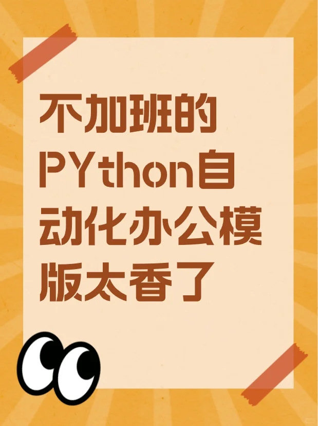 Python小白抓狂！办公代码模板咋找不着😭