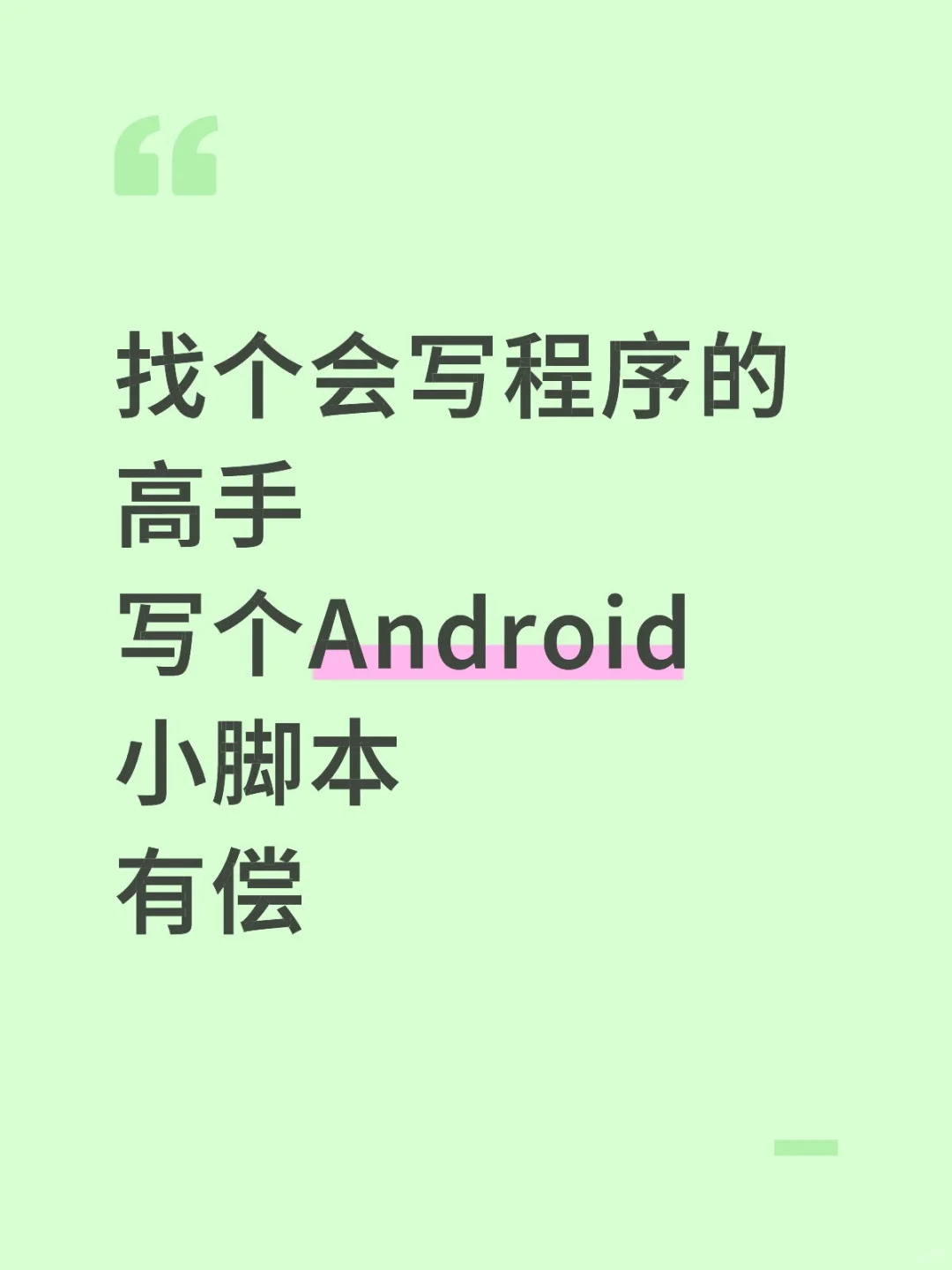 找个Android程序的高手