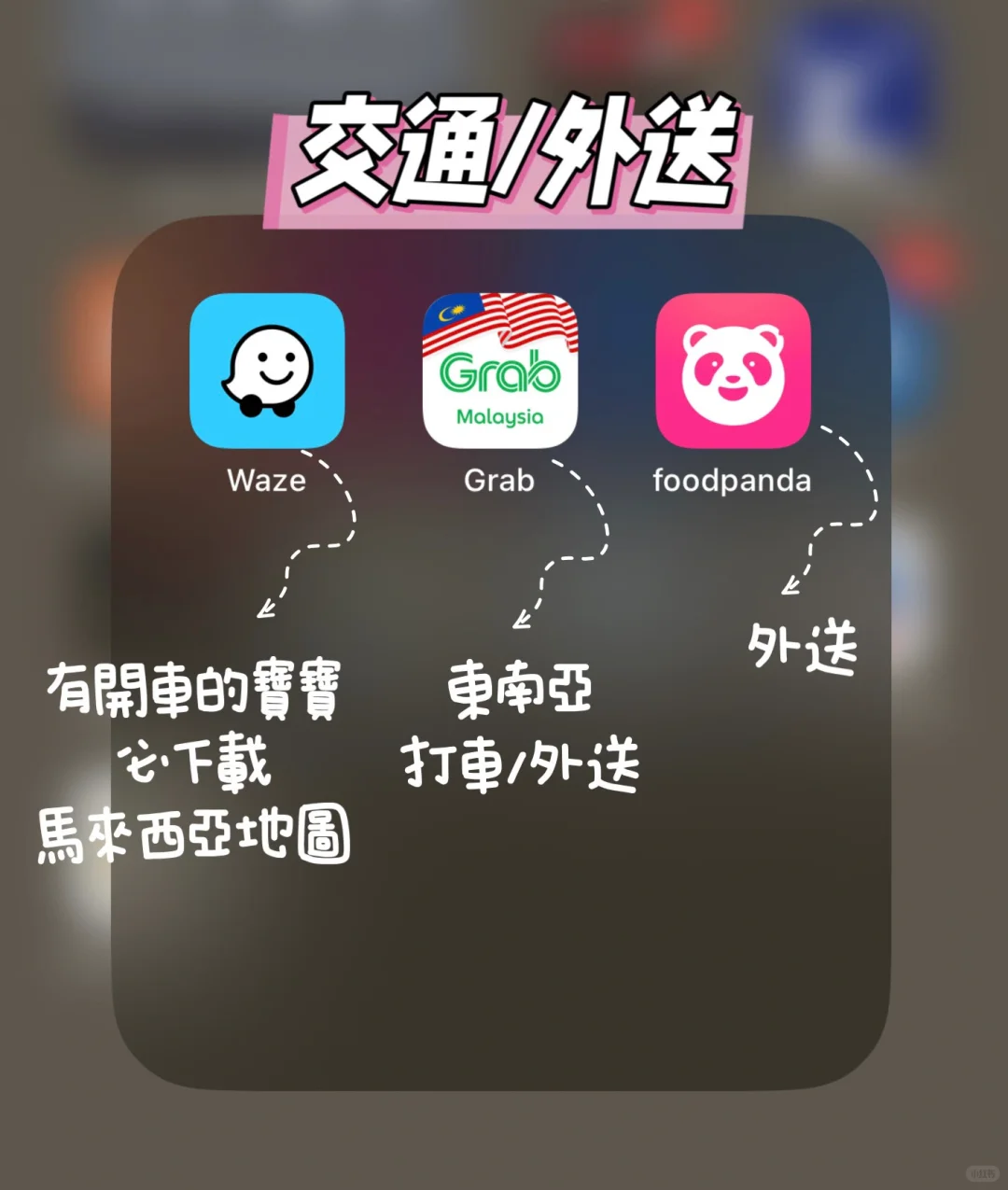 🇲🇾馬來西亞實用app分享 |一定要下載!