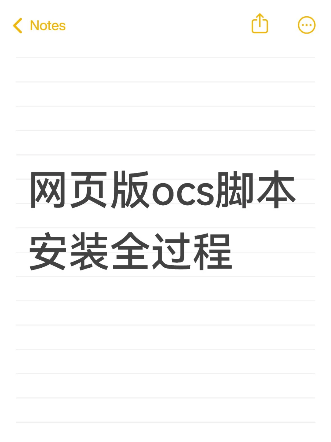 网页版ocs脚本安装全过程