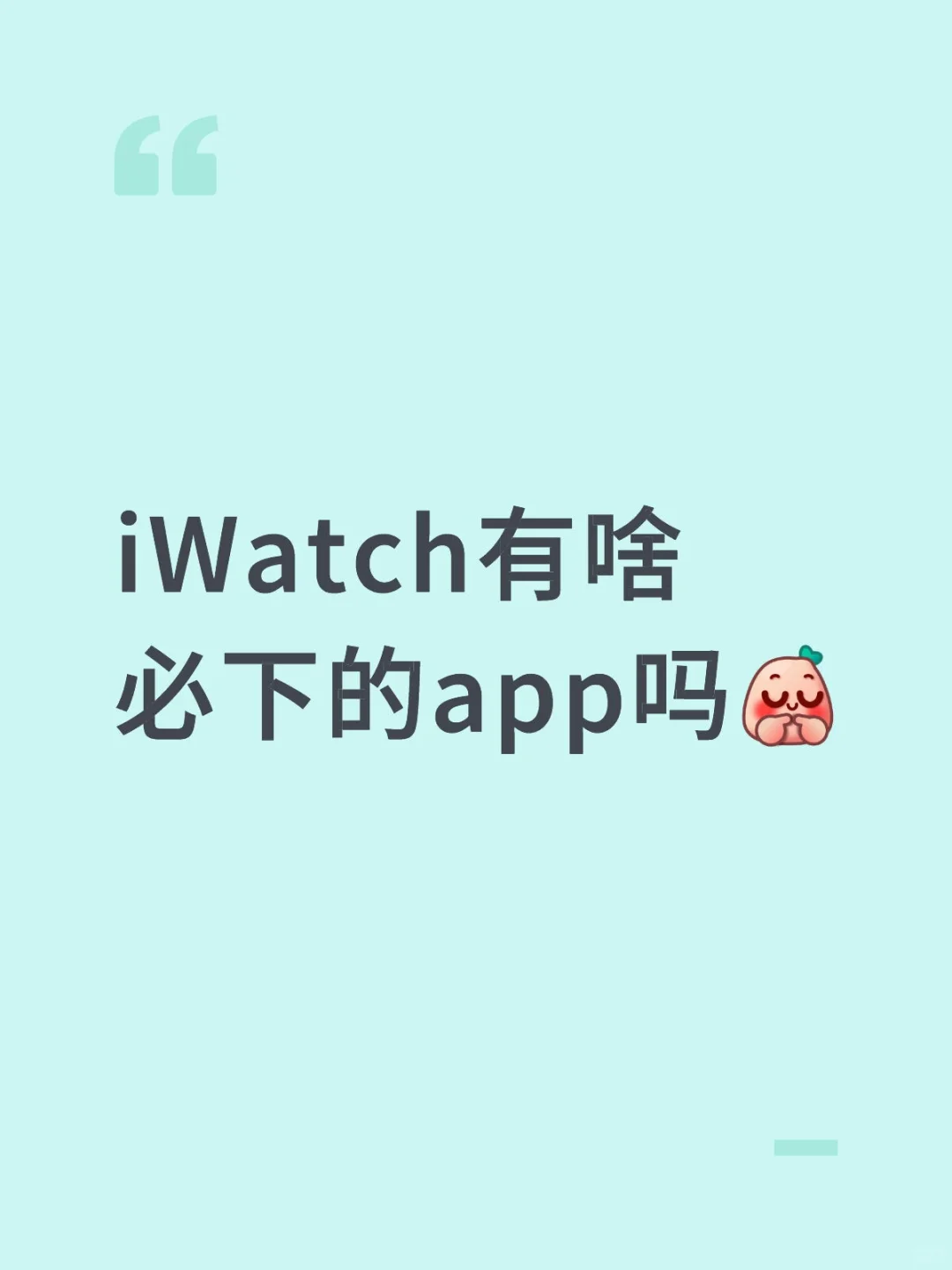 iWatch有啥必下的app吗