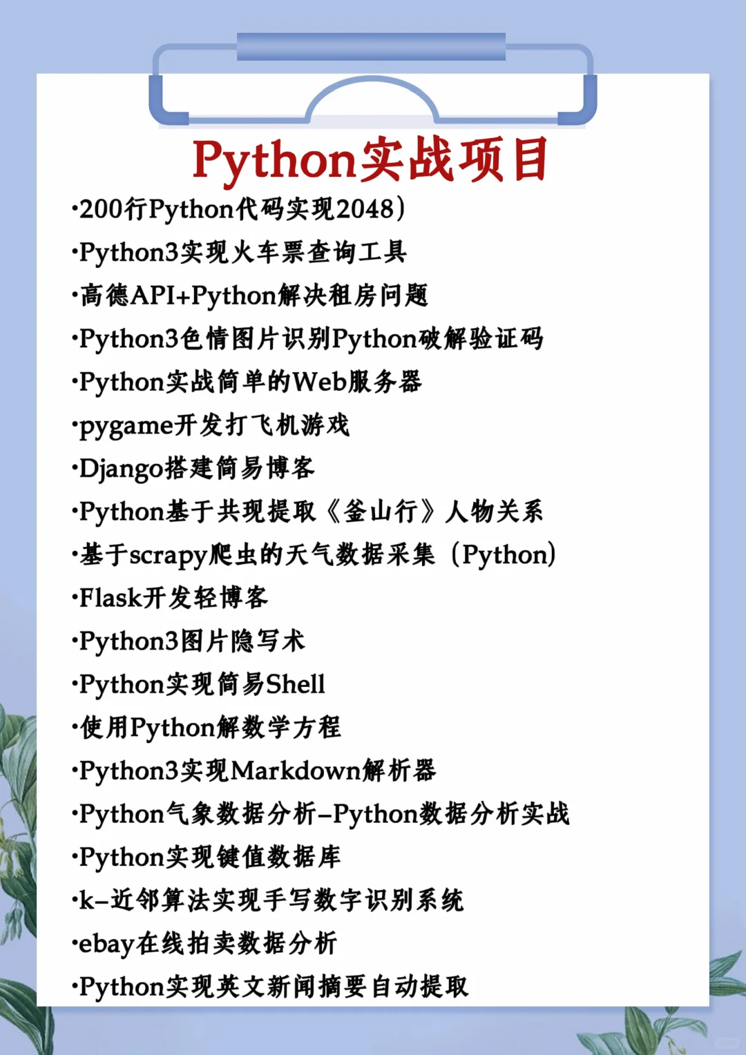 一周练完的80个Python项目！附源码！