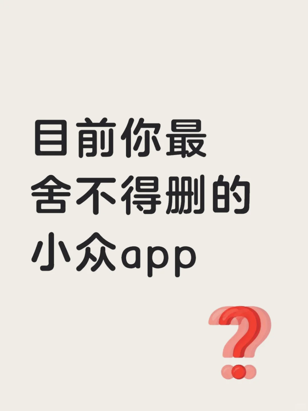 分享下最舍不得删的小众app