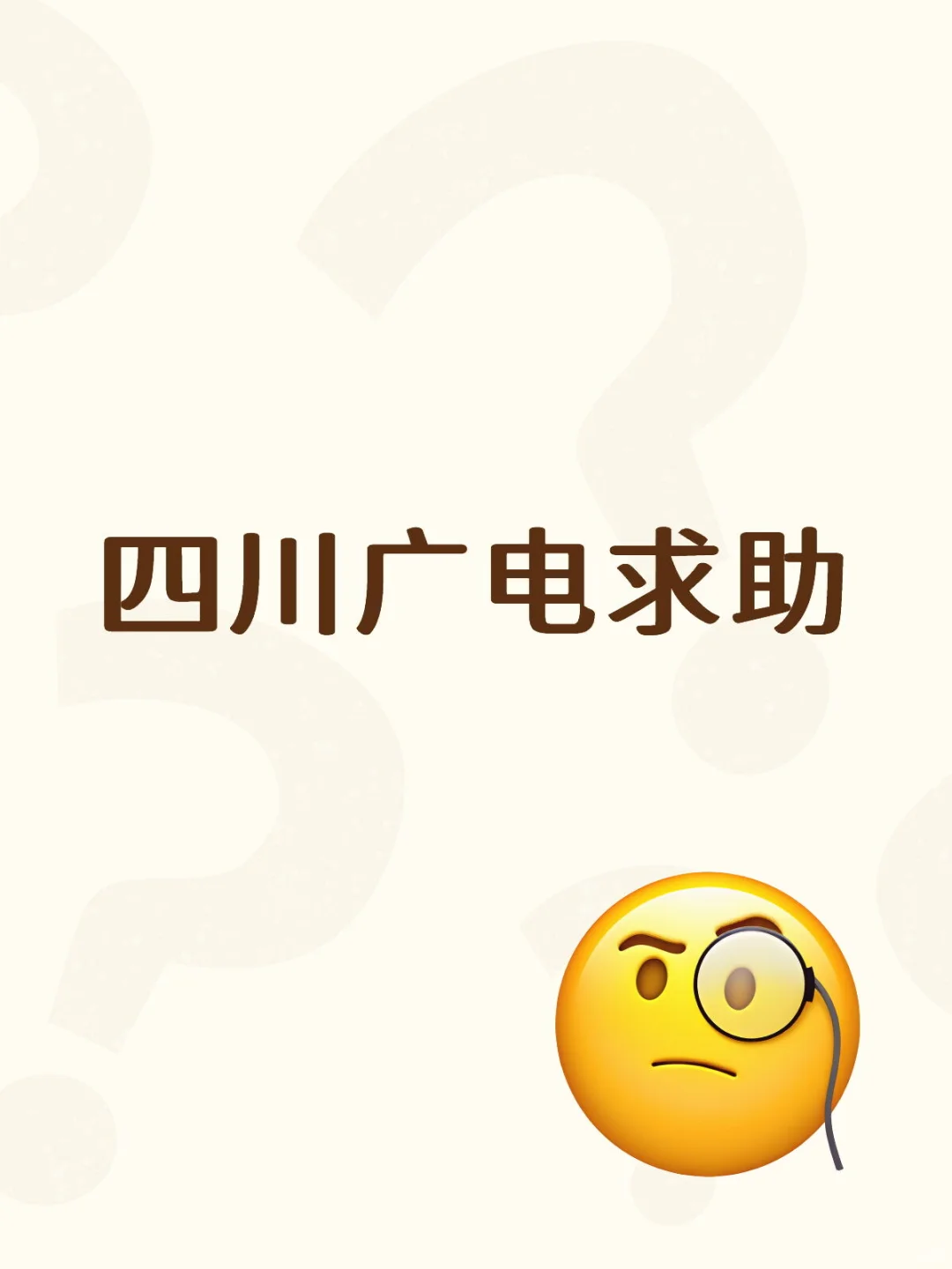 四川广电求助