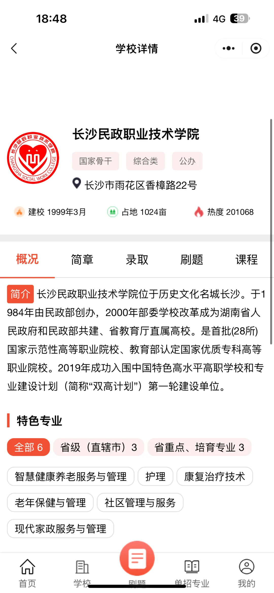 上单招，请用这个app