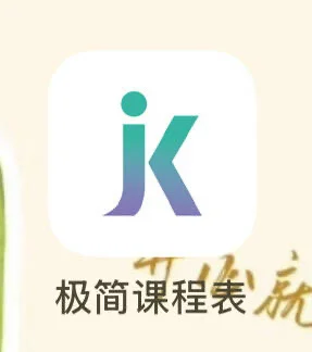 极简课程表，教师福音啊