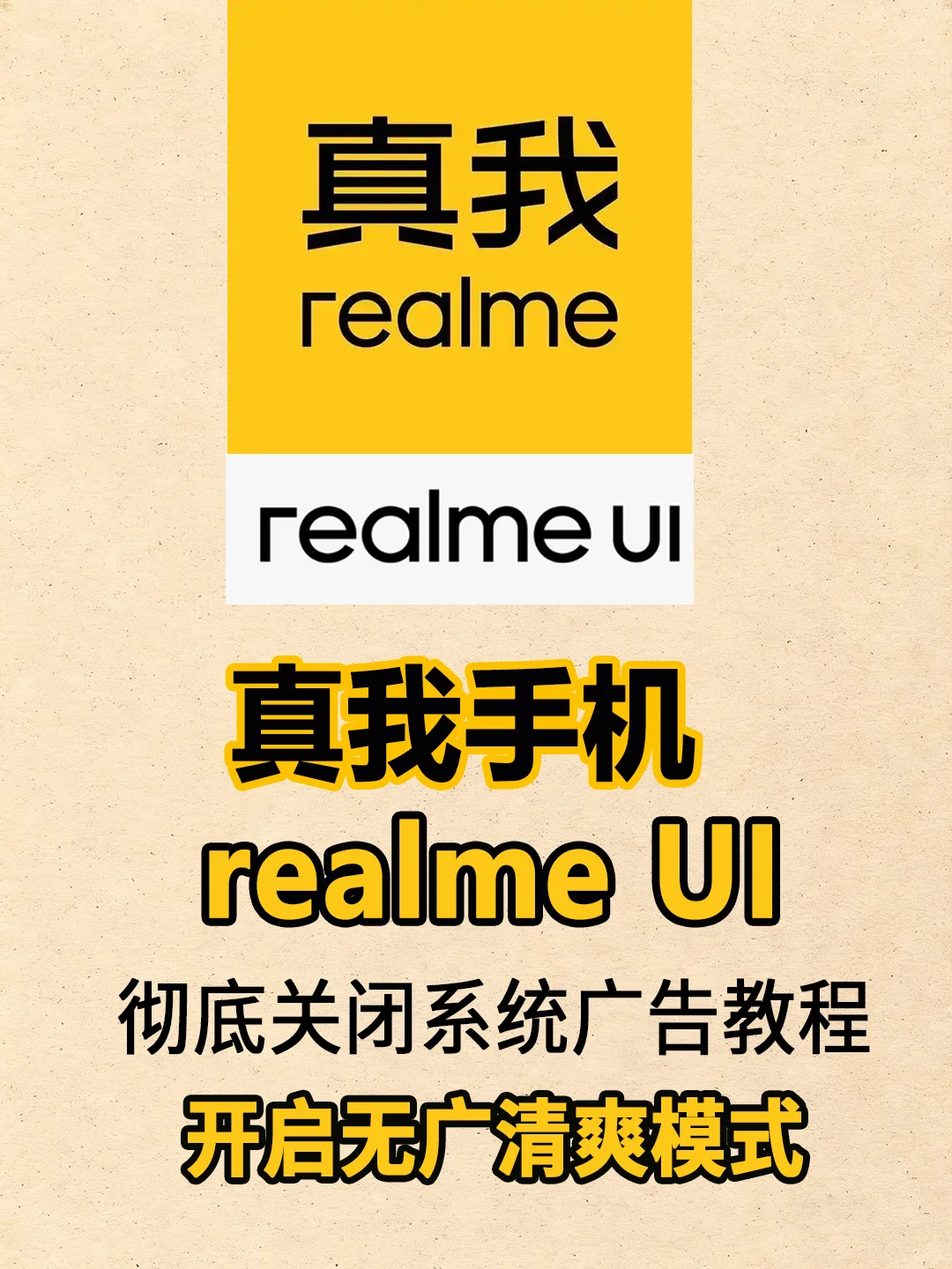 真我手机拿到手要做的事！realmeUI去广告！