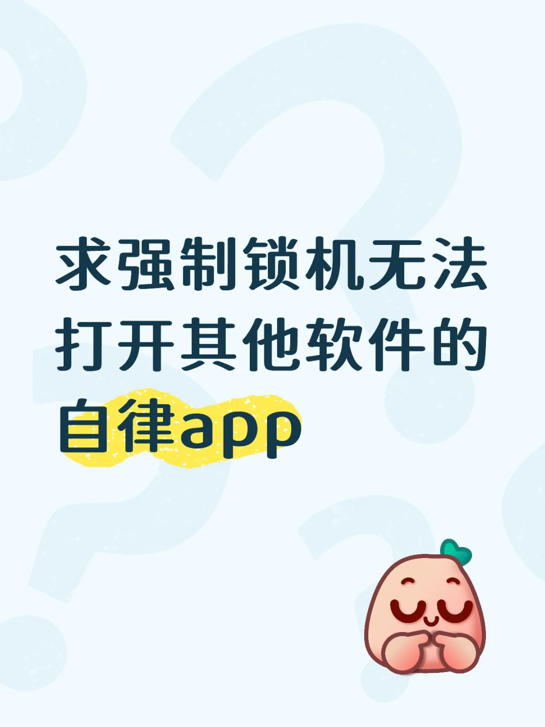 求自律app