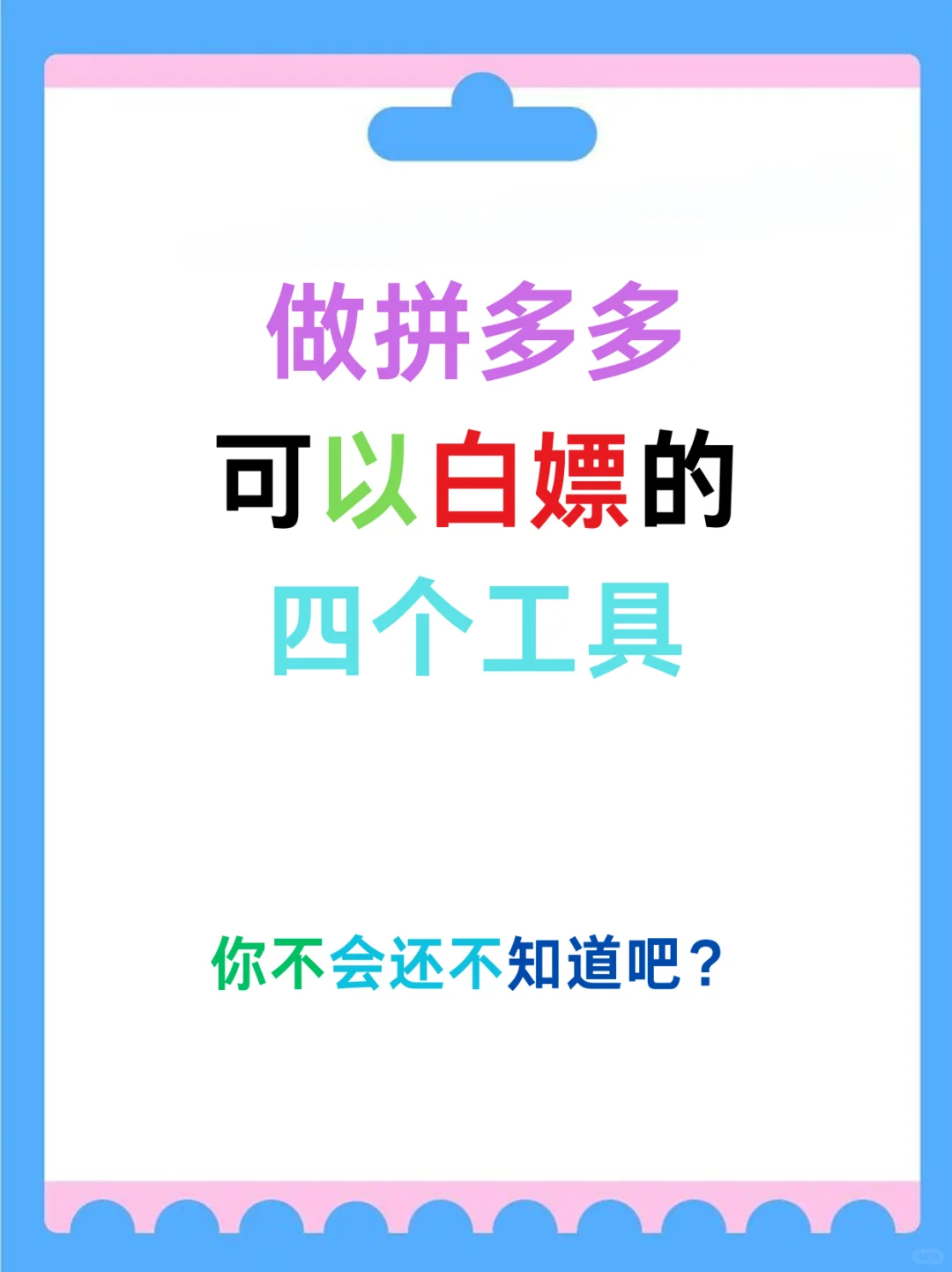 拼多多能白嫖的工具你知道嘛？