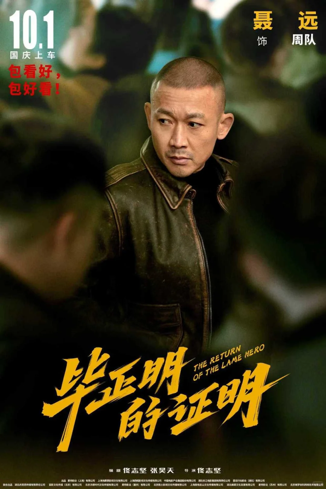 国庆黑马《毕正明的证明》被低估的一部电影