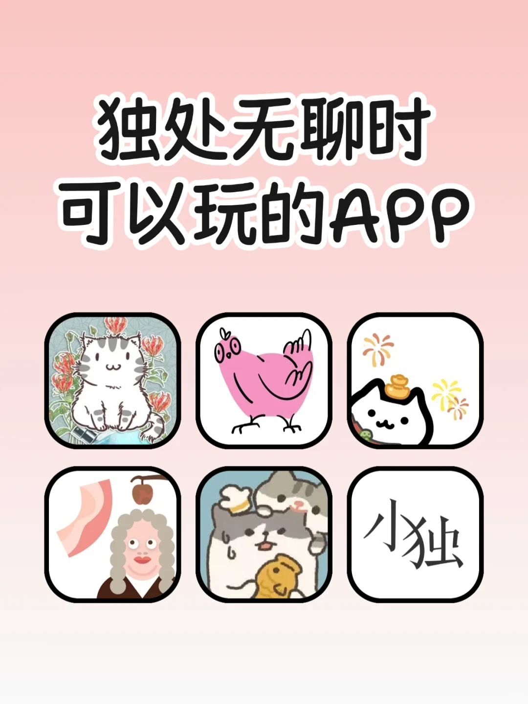 独处可以玩的APP，超级有趣，治愈内心💞