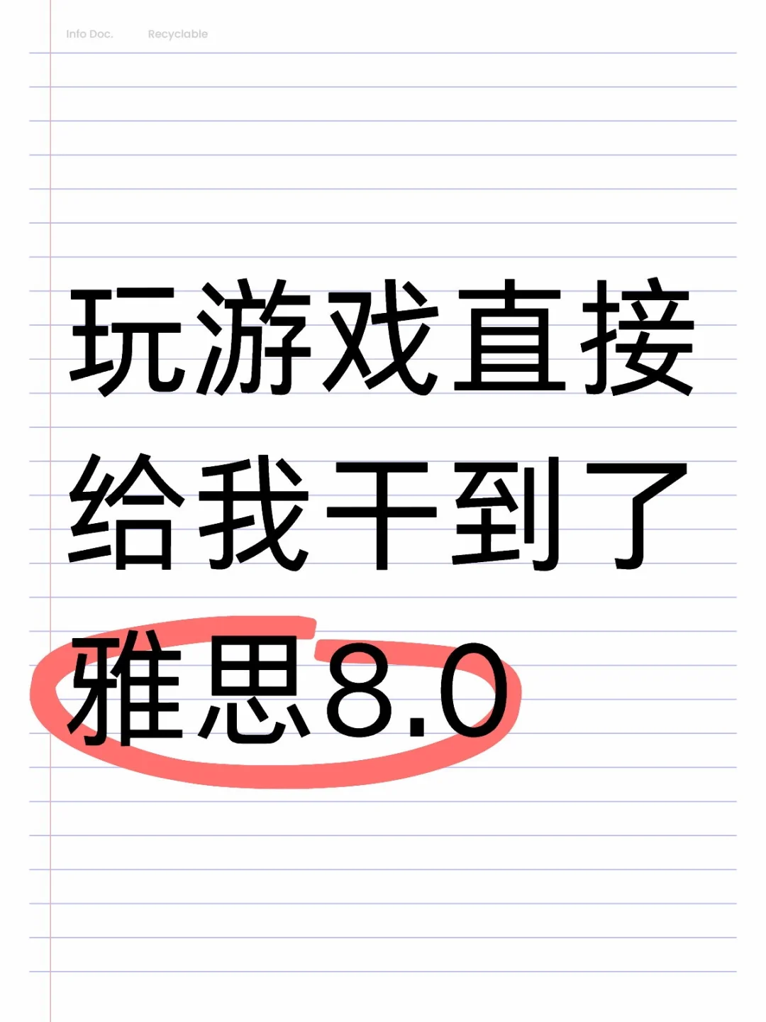 玩游戏直接给我干到了雅思8.0
