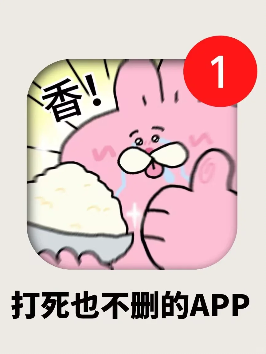 打死也不删！剩1%电量🔋也要用耶❗❗