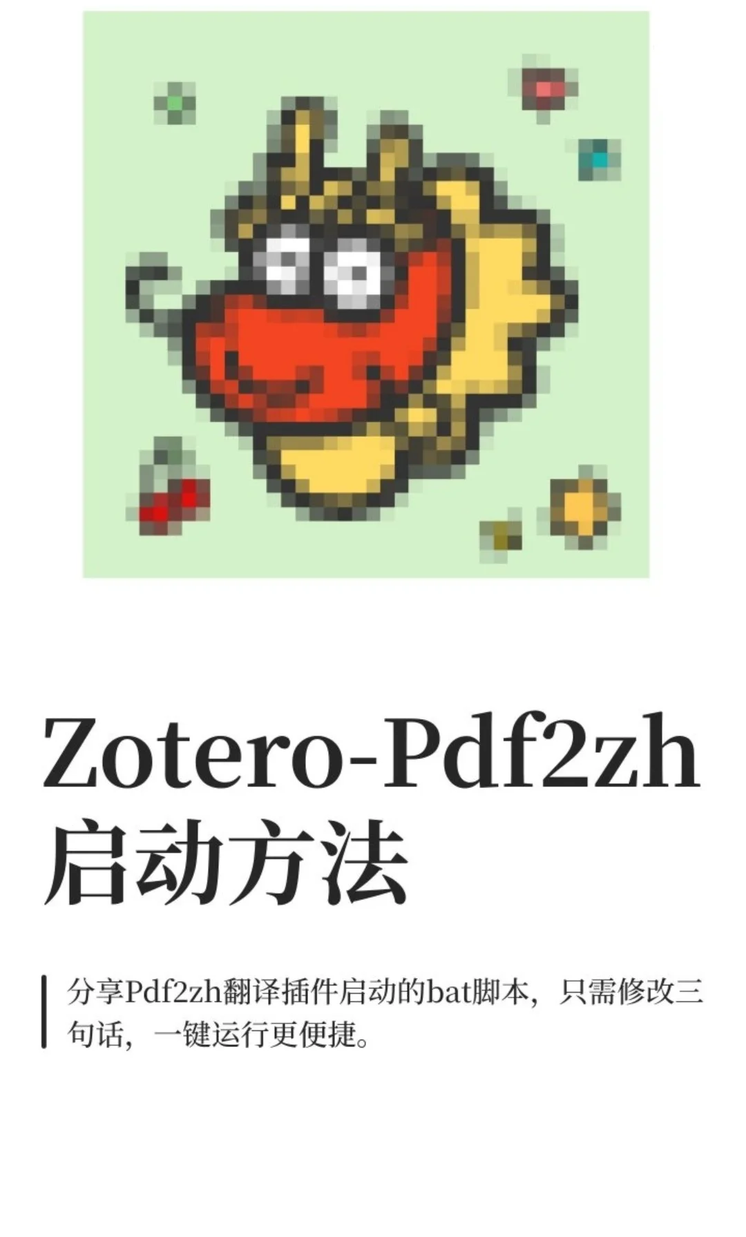 Zotero-Pdf2zh启动bat文档