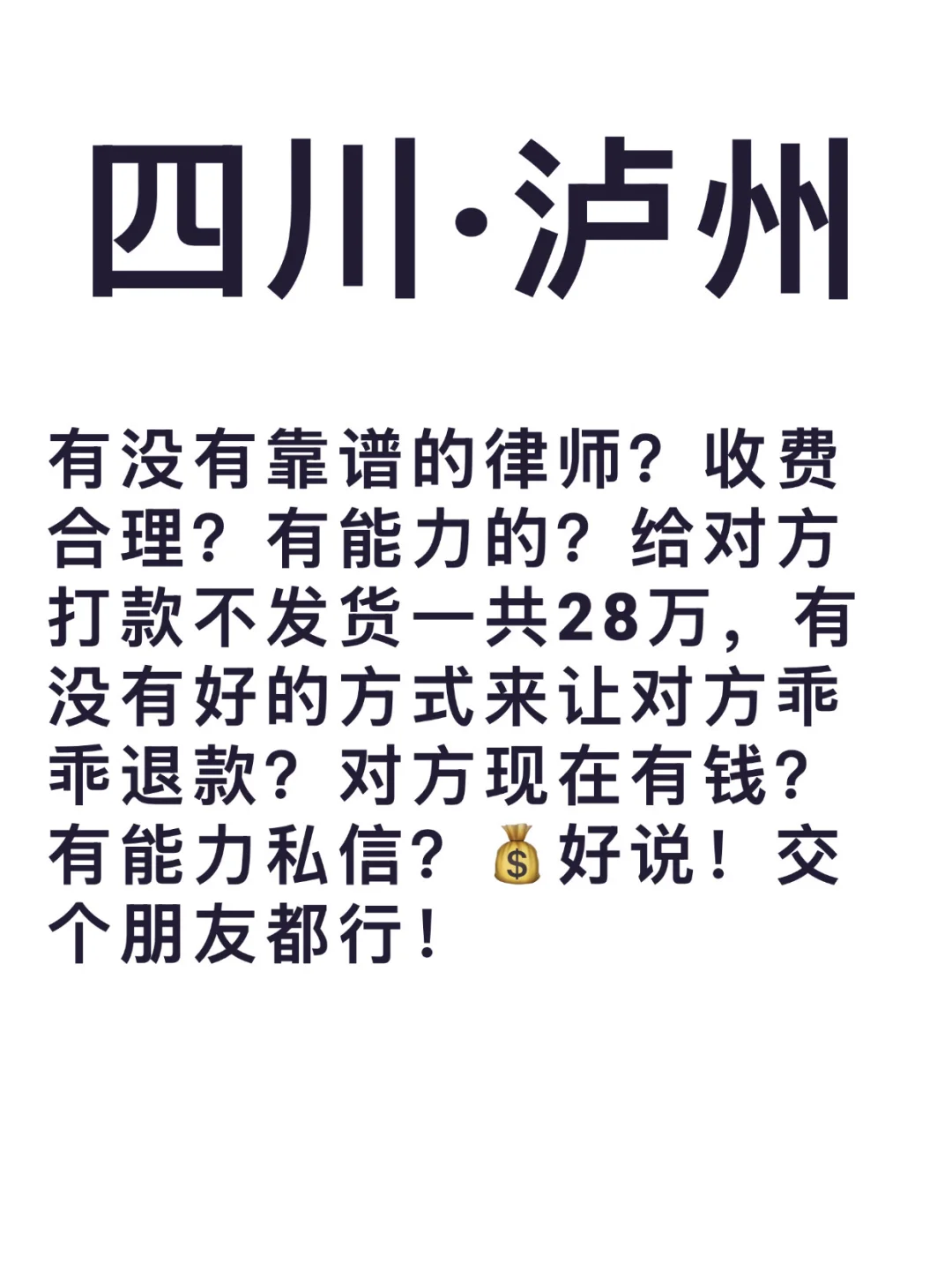 四川泸州就没有靠谱的律师吗？？