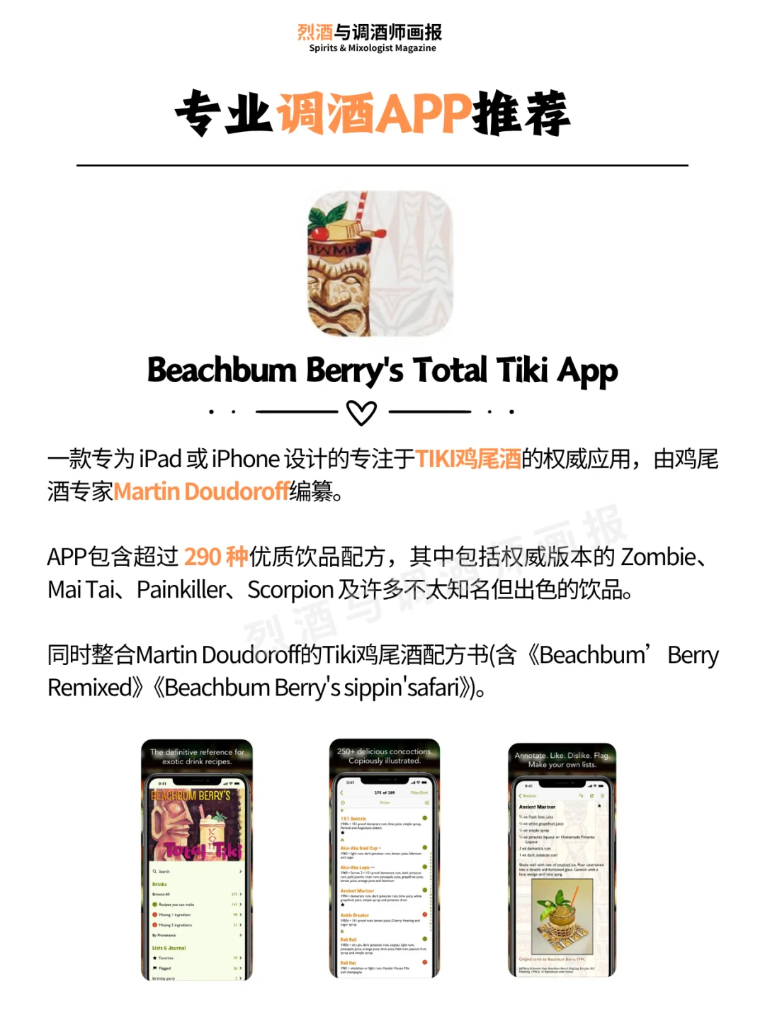 调酒APP推荐 | 专业调酒人必备APP🍸