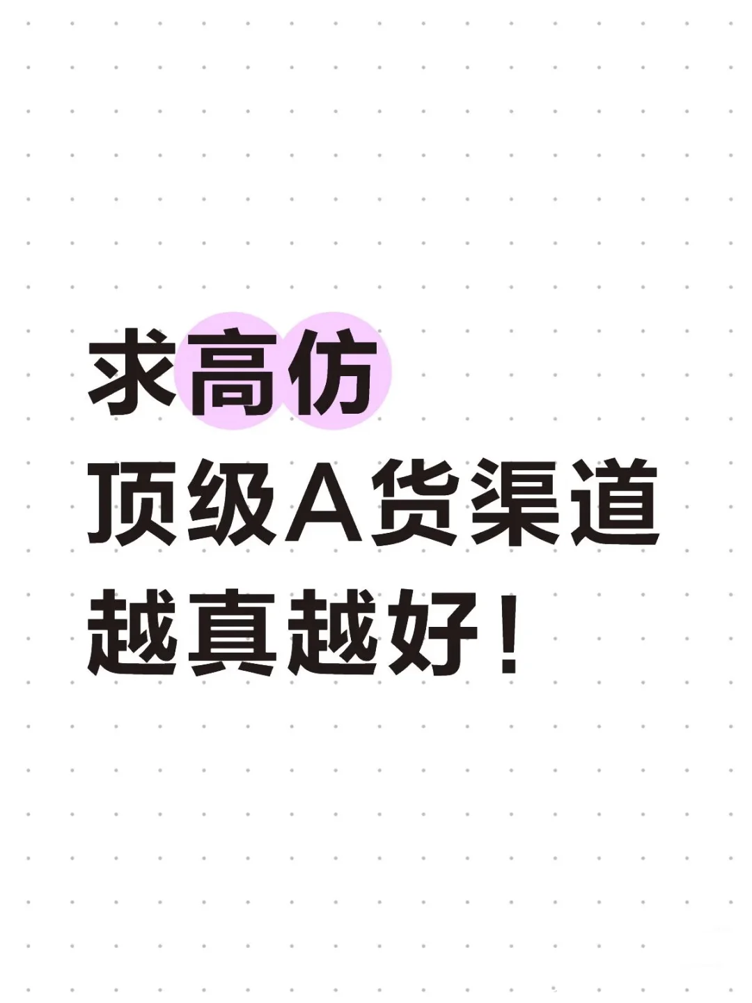 大佬们工作需要 求顶级a货渠道