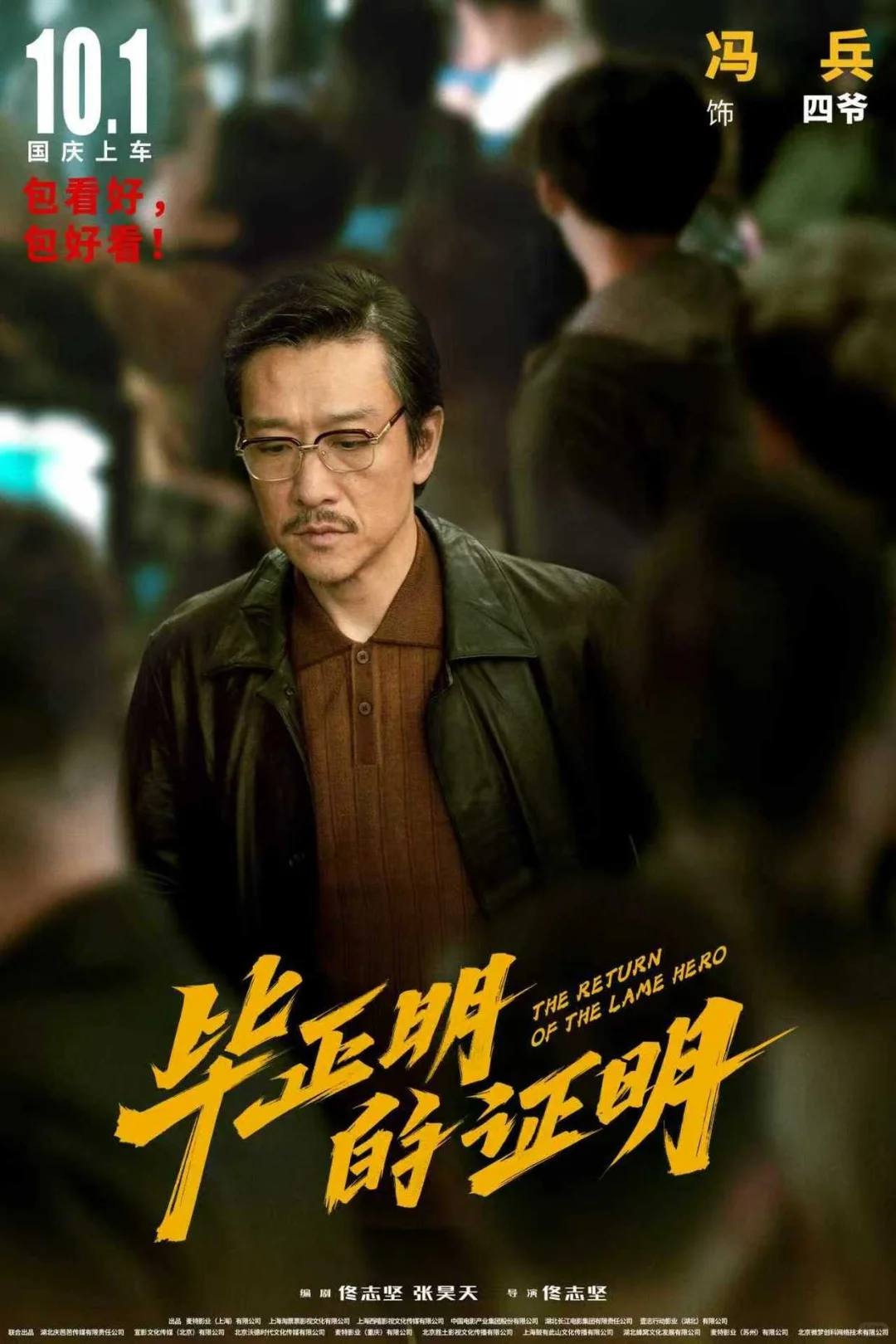 国庆黑马《毕正明的证明》被低估的一部电影