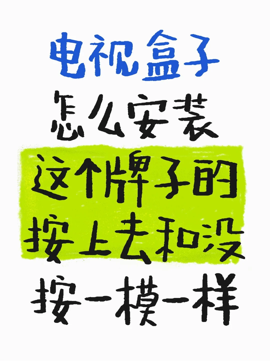 这个电视盒子怎么安装，