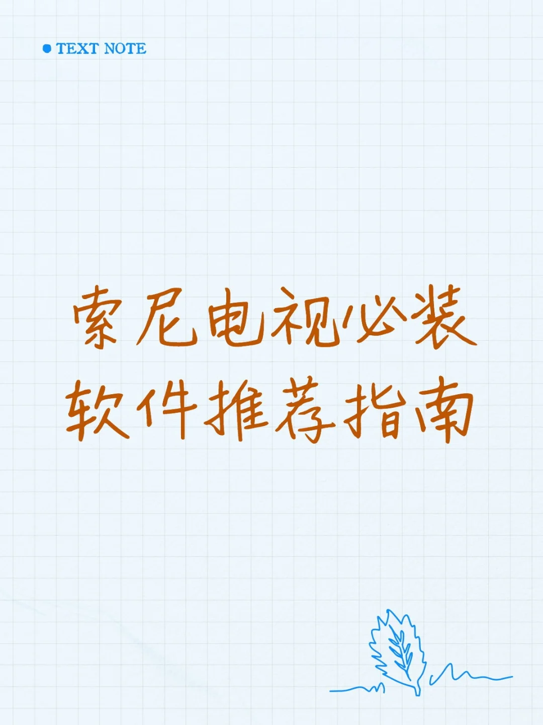 索尼电视必装软件推荐指南 📺