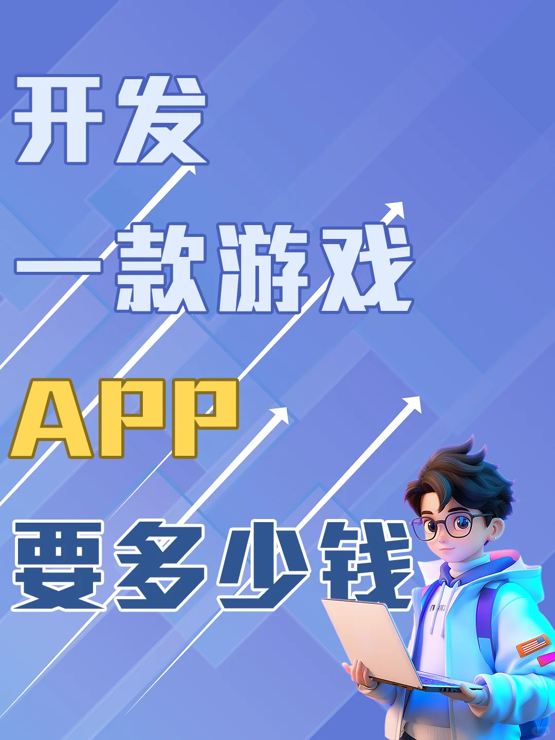 开发一款游戏APP要多少钱？新手必看💰