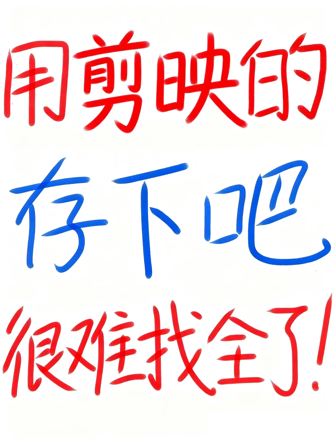 用剪映的存下吧，很难找全的！