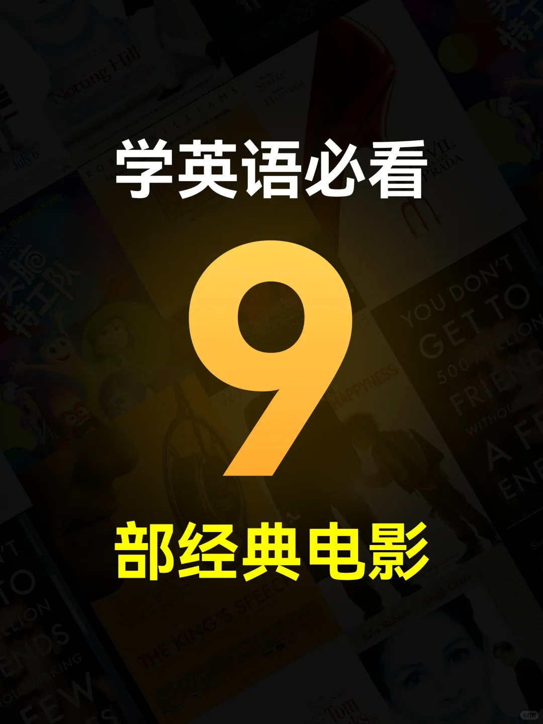 学英语必看的9部经典电影