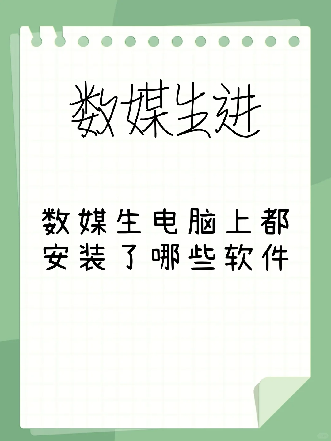 数媒生，快来看看你认识几个