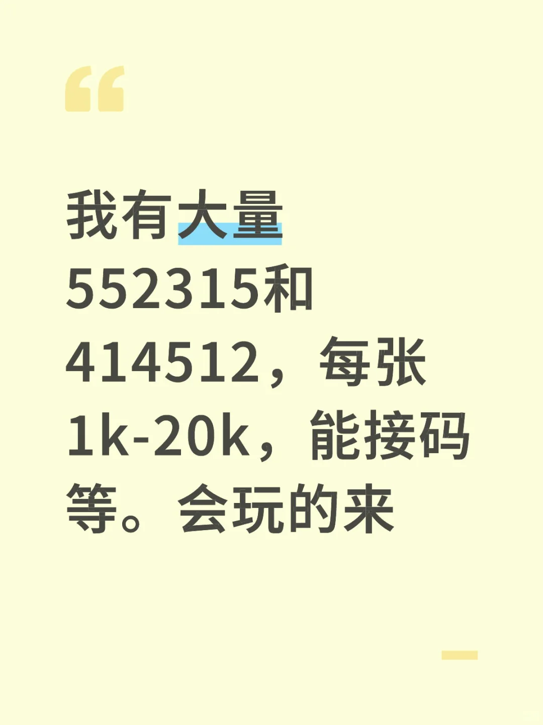 我有大量552315和414512，能接🐴